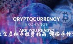 优质2023年最佳虚拟币投资指南：哪些币种值得关