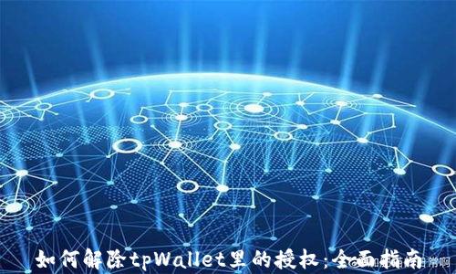 
如何解除tpWallet里的授权：全面指南