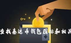 如何查找泰达币钱包图标和相关信息