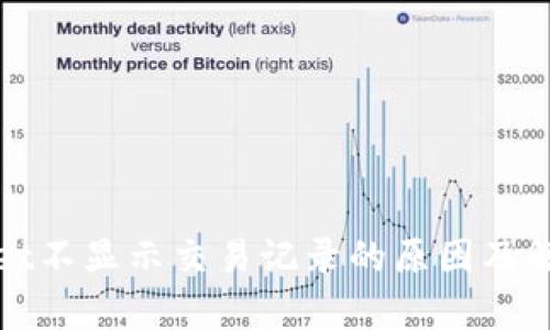 tpWallet不显示交易记录的原因及解决方案