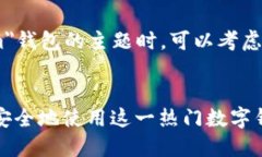在撰写有关＂token.im＂钱包的主题时，可以考虑以