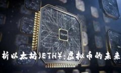 全面解析以太坊（ETH）：虚拟币的未来与发展