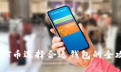 USDT币选择合适钱包的全攻略