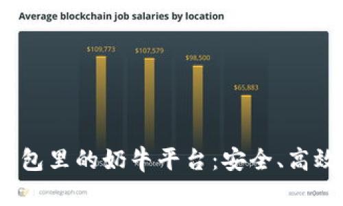 bioaoti深入理解TP钱包里的奶牛平台：安全、高效的数字资产管理助手