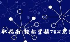 TP钱包TRX获取指南：轻松掌握TRX充值与转账技巧