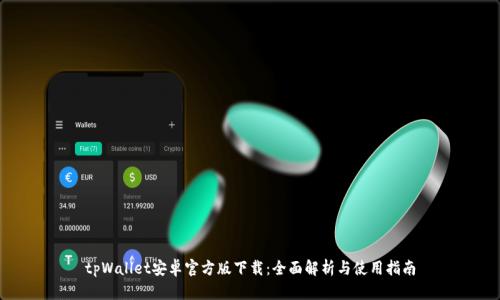 tpWallet安卓官方版下载：全面解析与使用指南