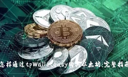 怎样通过tpWalleteasy购买以太坊：完整指南