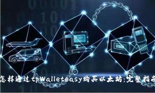 怎样通过tpWalleteasy购买以太坊：完整指南