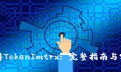 如何获得TokenImtrx: 完整指南与实用技巧