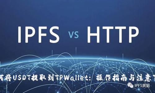 如何将USDT提取到TPWallet: 操作指南与注意事项