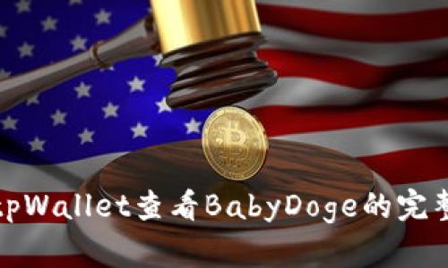 使用tpWallet查看BabyDoge的完整指南