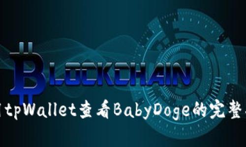 使用tpWallet查看BabyDoge的完整指南