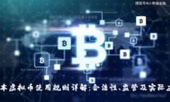 日本虚拟币使用规则详解：合法性、监管及实际