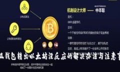 小狐钱包转出以太坊没反应的解决办法与注意事