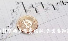 : 虚拟币转账的手续费揭秘：你需要知道的一切
