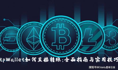 tpWallet如何直接转账：全面指南与实用技巧