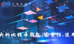 揭秘世界最大的比特币钱包：安全性、使用及发