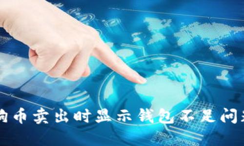 解决狗狗币卖出时显示钱包不足问题的方法