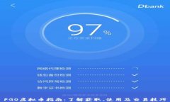 FGO虚拟币指南：了解获取、使用及交易技巧
