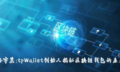 孙宇晨：tpWallet创始人揭秘区块链钱包的未来