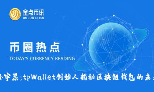 孙宇晨：tpWallet创始人揭秘区块链钱包的未来