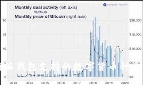比特派钱包支持的数字货币种类详解