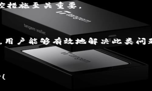 如何解决TokenIMUSDT不显示的问题？

TokenIMUSDT, 数字货币, 交易所, 钱包/guanjianci

## 内容主体大纲

1. **引言**
   - 介绍TokenIMUSDT及其重要性
   - 叙述不显示问题的普遍性

2. **TokenIMUSDT是什么？**
   - 定义与背景
   - TokenIMUSDT的用途与功能

3. **为什么会出现TokenIMUSDT不显示的问题？**
   - 交易所的问题
   - 钱包设置
   - 网络连接的问题

4. **解决TokenIMUSDT不显示问题的步骤**
   - 检查交易所或钱包的状态
   - 更新应用程序或浏览器
   - 再次交易或转账的尝试

5. **常见的TokenIMUSDT相关问题**
   - 如何确保TokenIMUSDT安全？
   - TokenIMUSDT的周转时间是多久？
   - 如何在交易所里找到TokenIMUSDT？
   - TokenIMUSDT的市场价格走势如何？

6. **TokenIMUSDT的未来前景**
   - 市场变化的预测
   - 投资TokenIMUSDT的建议

7. **结论**
   - 总结归纳
   - 提醒注意事项

---

## 引言

随着数字货币的普及，越来越多的投资者开始关注各种加密货币，其中包括TokenIMUSDT。然而，一些用户在使用TokenIMUSDT时常常面临不显示的问题，这在一定程度上影响了他们的交易体验。本文将对此问题进行详细的探讨和分析，以帮助用户解决这一困扰。

## TokenIMUSDT是什么？

TokenIMUSDT是一种基于区块链的数字资产，通常与法定货币USDT挂钩。它的出现是为了给投资者提供更稳定的交易体验，使他们能够更轻松地进行跨境支付和资产转移。TokenIMUSDT结合了传统金融的稳定性和区块链技术的便利性，是一种理想的价值存储工具。

## 为什么会出现TokenIMUSDT不显示的问题？

交易所的问题
在某些情况下，TokenIMUSDT不显示的原因可能是交易所自身的技术问题。例如，交易所的服务器可能面临高负荷，导致用户无法正确显示其TokenIMUSDT余额。

钱包设置
对于使用钱包存储TokenIMUSDT的用户而言，设置不当也可能会导致其财富不显示。这可能涉及到钱包的版本问题，以及用户在设置过程中的错误操作。

网络连接的问题
最佳的网络连接是确保TokenIMUSDT能够显示的前提。若用户的网络连接不稳定，可能会导致其无法获取实时的余额信息。

## 解决TokenIMUSDT不显示问题的步骤

检查交易所或钱包的状态
首先，用户需要确认所使用的交易所或钱包是否正常。有时候，交易所会进行维护或更新，这会导致用户暂时无法查看自己的账户。

更新应用程序或浏览器
确保软件或应用程序是最新版本也很重要。过时的软件可能会导致兼容性问题，从而影响TokenIMUSDT的显示。

再次交易或转账的尝试
如果以上方法都无法解决问题，用户可以尝试再次进行小额的交易或转账，以验证TokenIMUSDT是否真正存在于其账户中。

## 常见的TokenIMUSDT相关问题

如何确保TokenIMUSDT安全？
确保TokenIMUSDT安全的首要步骤是选择一个信誉良好的交易所和钱包。用户还应启用两因素认证，定期更改密码，并注意任何可疑活动。

TokenIMUSDT的周转时间是多久？
TokenIMUSDT的周转时间通常取决于交易所和网络负载。在高峰时期，周转时间可能会延长，通常在几分钟到几小时之间。

如何在交易所里找到TokenIMUSDT？
在任何交易所，用户通常可以通过搜索功能来找到TokenIMUSDT。输入其名称或代码，便能查看相应的市场信息和交易对。

TokenIMUSDT的市场价格走势如何？
TokenIMUSDT的市场价格走势取决于供求关系以及整体市场情绪。用户可以通过各大财经网站和应用程序获取实时价格信息。

## TokenIMUSDT的未来前景

市场变化的预测
考虑到区块链技术的快速发展，TokenIMUSDT的未来前景依然乐观。越来越多的商家和服务提供商开始接受数字货币，这为TokenIMUSDT带来了新的应用场景。

投资TokenIMUSDT的建议
对于潜在的投资者，他们需要始终保持警惕，及时关注市场动态。适时的投资决策将直接影响他们的回报，而良好的风控措施至关重要。

## 结论

TokenIMUSDT是一项十分有前景的数字资产，但在使用过程中可能会遇到不显示的问题。通过本文所述的步骤和建议，用户能够有效地解决此类问题，并在未来合理把握TokenIMUSDT所带来的机遇。 

---

接下来，我来详细回答7个相关的问题。每个问题我会细分为几个部分进行介绍。请根据需要调整内容长度或细节。谢谢！