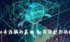 揭开孔明虚拟币诈骗的真相：如何保护你的投资