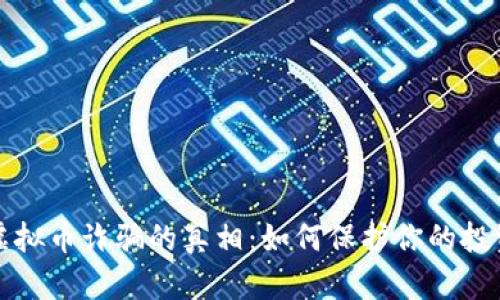 揭开孔明虚拟币诈骗的真相：如何保护你的投资免受欺诈