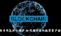 比特币钱包默认同步：如何确保您的数字资产安