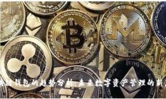 区块链钱包的趋势分析：未来数字资产管理的新