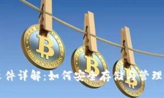 比特币钱包文件详解：如何安全存储与管理您的