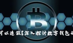 tpWallet是否可以造假？深入探讨数字钱包的安全性