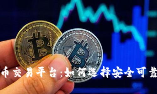 时代虚拟币交易平台：如何选择安全可靠的交易所