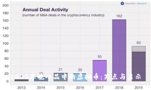 2022春晚小品中的虚拟币：笑点与启示