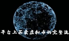 在币安平台上买卖虚拟币的完整流程揭秘