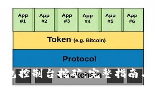 比特币钱包控制台挖矿：完整指南与最佳实践