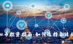 2023年虚拟币投资指南：如何选择合适的数字货币