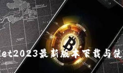 tpWallet2023最新版本下载与使用教程