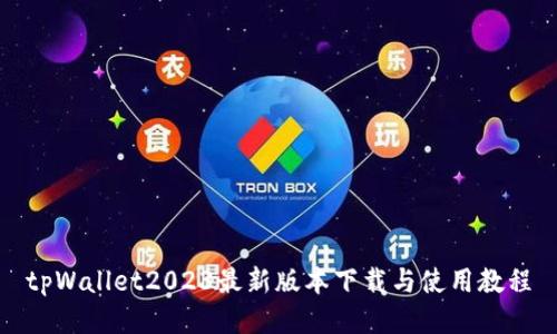 tpWallet2023最新版本下载与使用教程