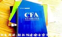 tpWallet密钥生成器：轻松创建安全密钥，保护您的