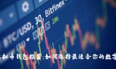 2023年最佳虚拟币钱包推荐：如何选择最适合你的