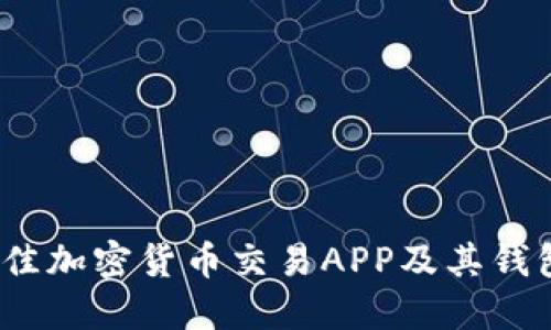 2023年最佳加密货币交易APP及其钱包功能详解