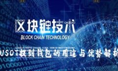 USDT提到钱包的用途与优势解析