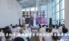 松江虚拟币：探索数字货币的新时代与投资机遇