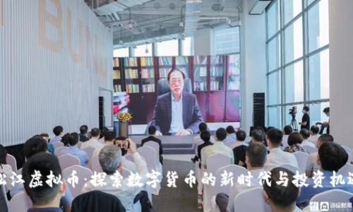 松江虚拟币：探索数字货币的新时代与投资机遇