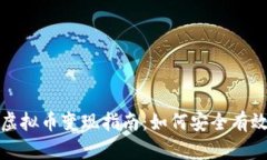 2023年国内虚拟币变现指南：如何安全有效地进行