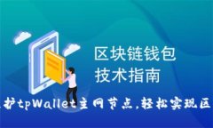 如何搭建和维护tpWallet主网节点，轻松实现区块链