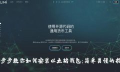 一步步教你如何安装以太坊钱包：简单易懂的指