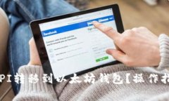 ### 如何将PI转移到以太坊钱包？操作指南与注意